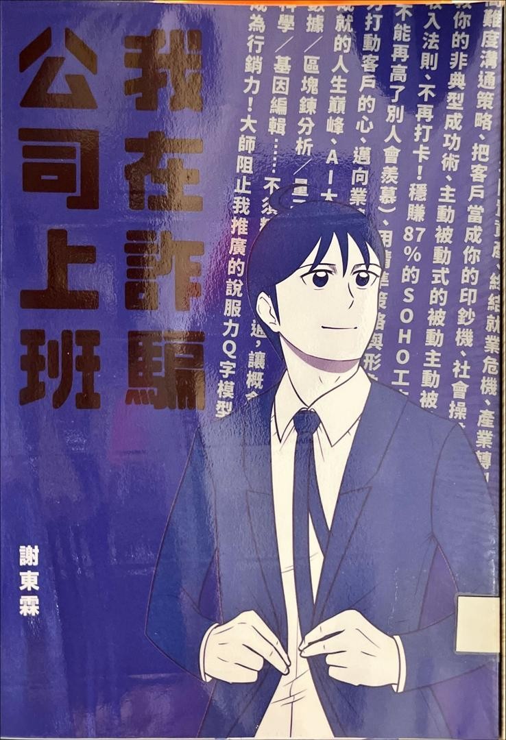 我在詐騙公司上班