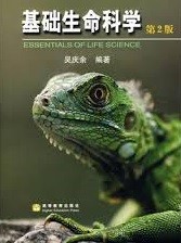 基础生命科学 = Essentials of life science / Ji chu sheng ming ke xue = Essentials of life science