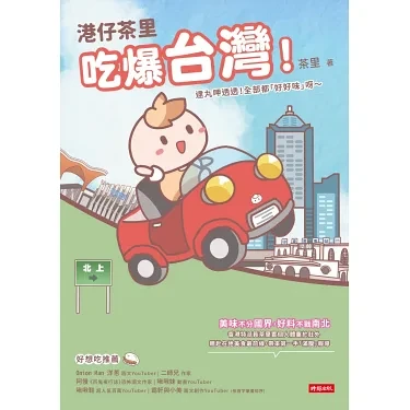 港仔茶里吃爆台灣！