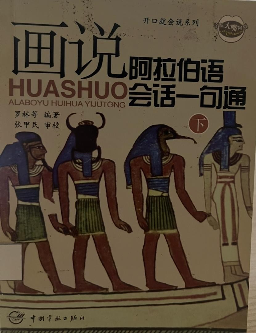 畫說阿拉伯語會話一句通 下