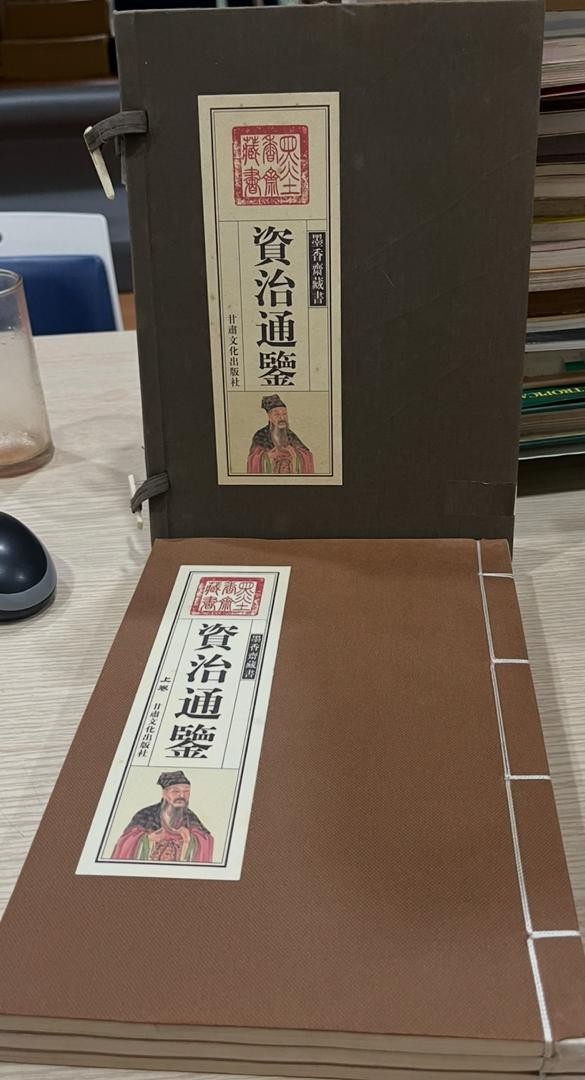 資治通鑑 上 中 下