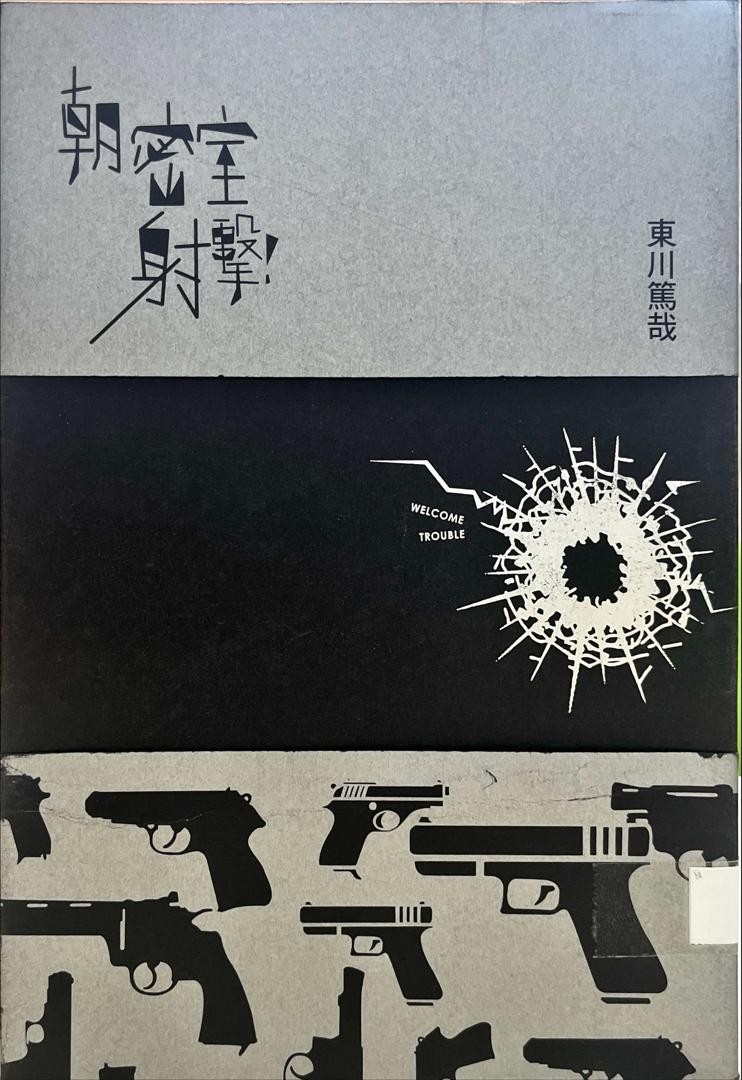 朝密室射擊