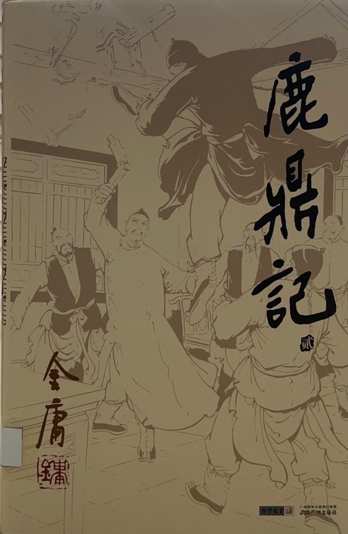 鹿鼎記 貳
