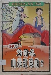 为什么山是红色的?