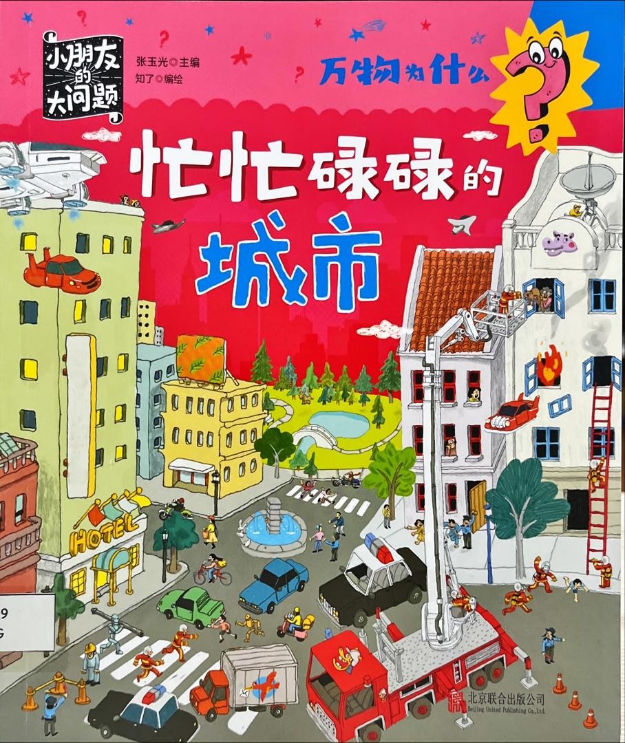 萬物為什麼：忙忙碌碌的城市