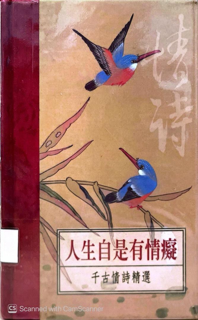 人生自是有情痴：千古情詩精選
