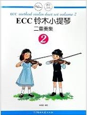 ECC 铃木小提琴 二重奏集 2