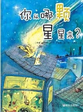 你从哪颗星星来？