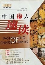 中国名人速读 = Fast reading of Chinese celebrities