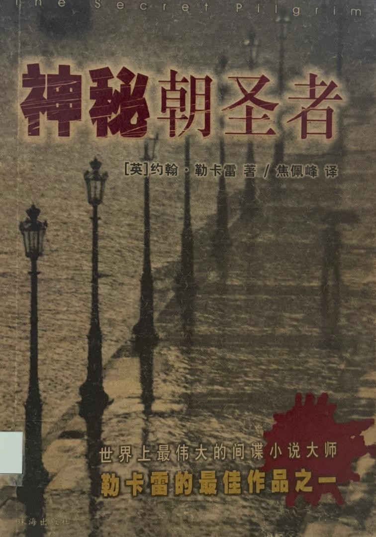 神秘朝聖者