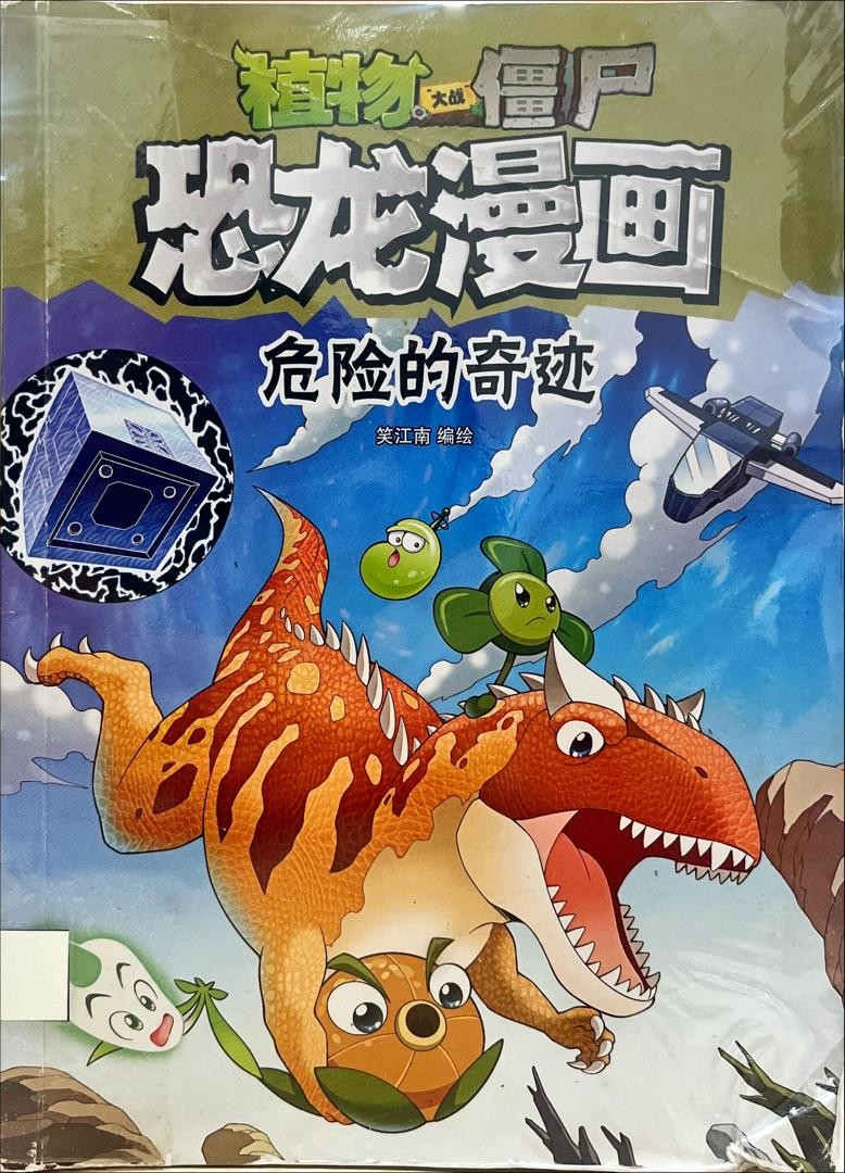 植物大戰殭屍恐龍漫畫：危險的奇蹟