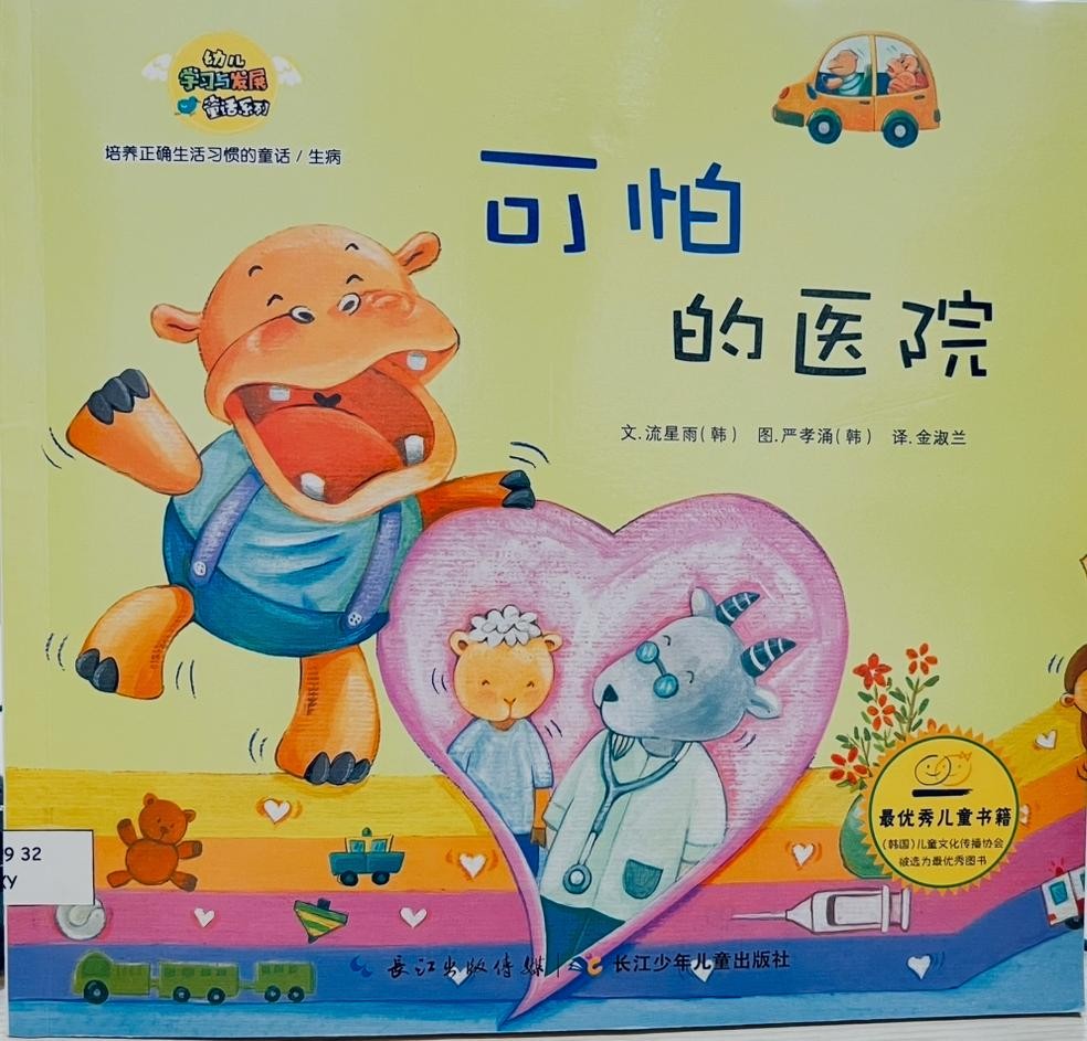 可怕的醫院