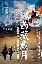 西藏歲月, 1968-1980 : 一段見證原始天地與文化衝擊的生命體驗