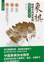 象棋 特级大师讲布局 疑形与攻击