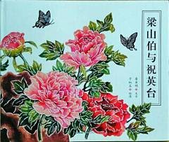 梁山伯与祝英台