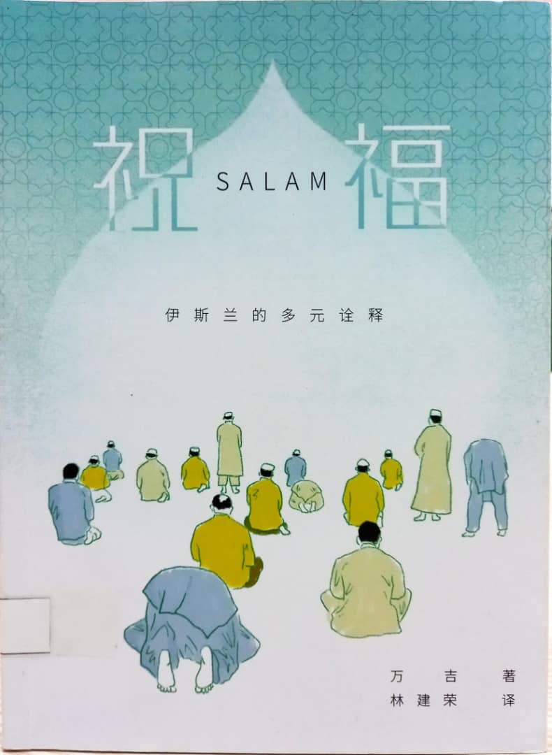 祝福 Salam