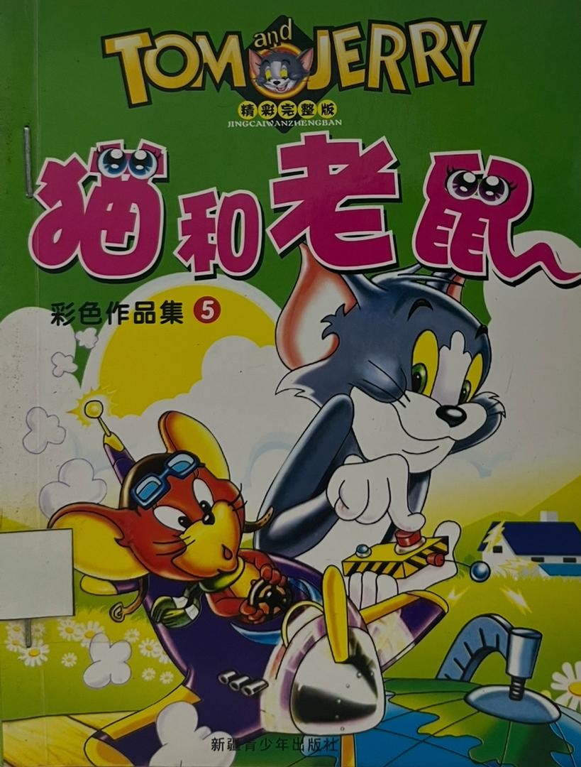 貓和老鼠 彩色作品集 5