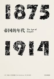 1875-1914 帝国的年代