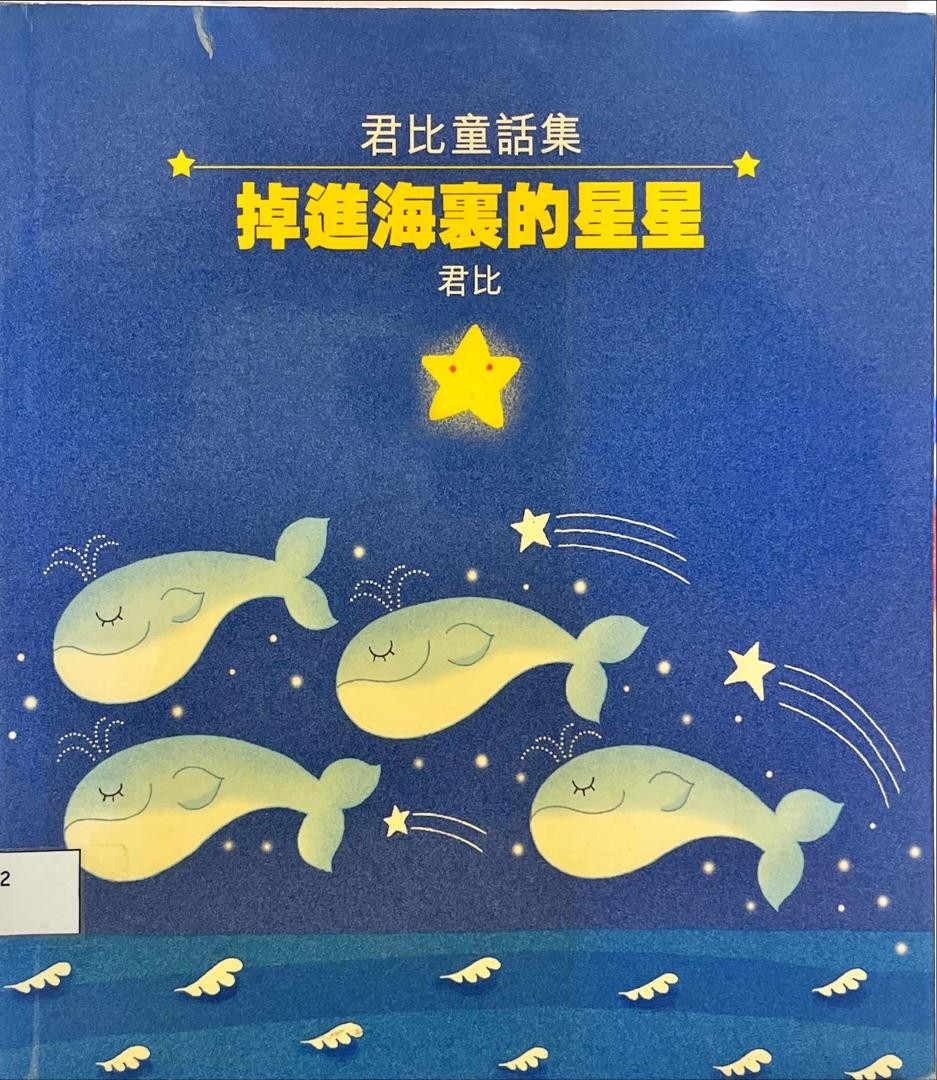 掉進海裡的星星