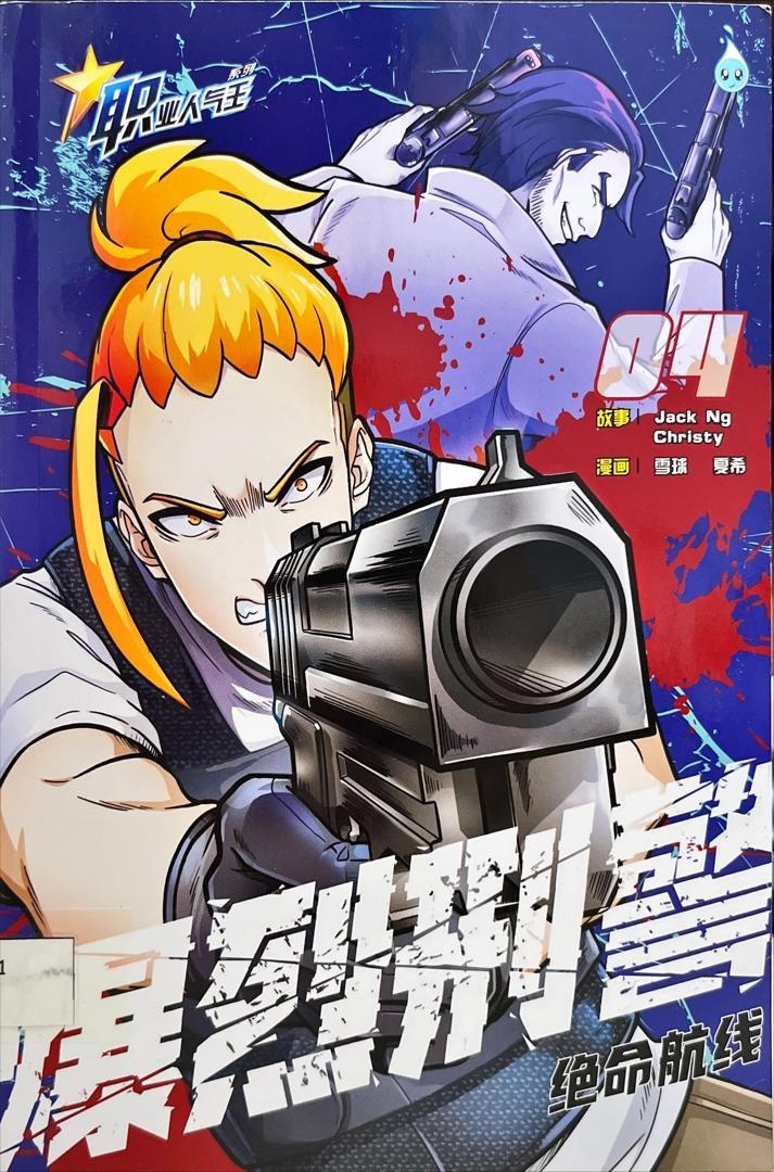 職業人氣王 爆烈刑警 04 ：絕命航線