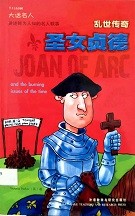 Joan of Arc and the burning issues of the time = 乱世传奇 : 圣女贞德