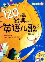 120首最经典的英语儿歌 = The 120 most classic English children's songs. 呀呀卷