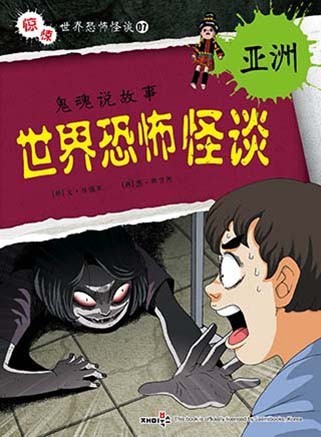世界恐怖怪談- 亞洲鬼魂說故事