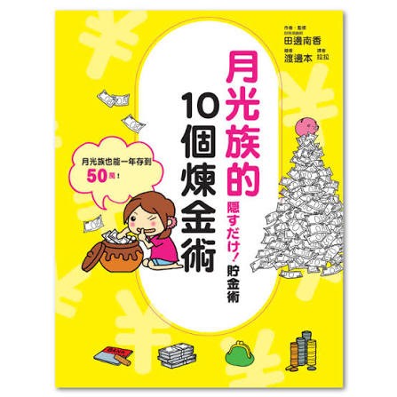 月光族的10個煉金術
