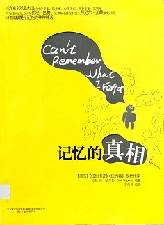 记忆的真相 = Can't remember what I forgot