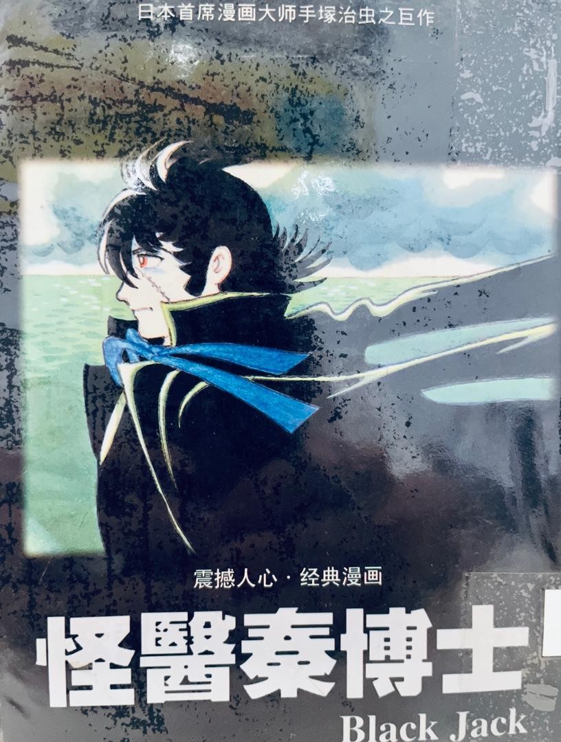 怪醫秦博士 Black Jack 16