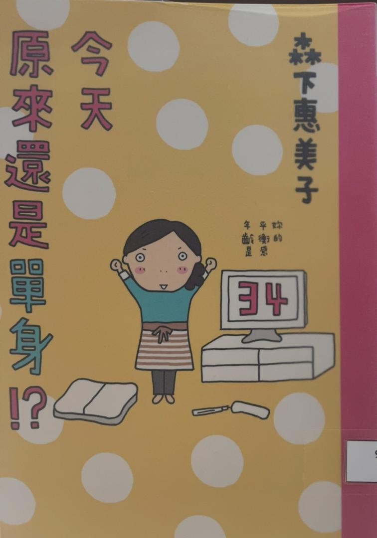 今天原來還是單身！？