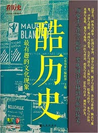 酷历史