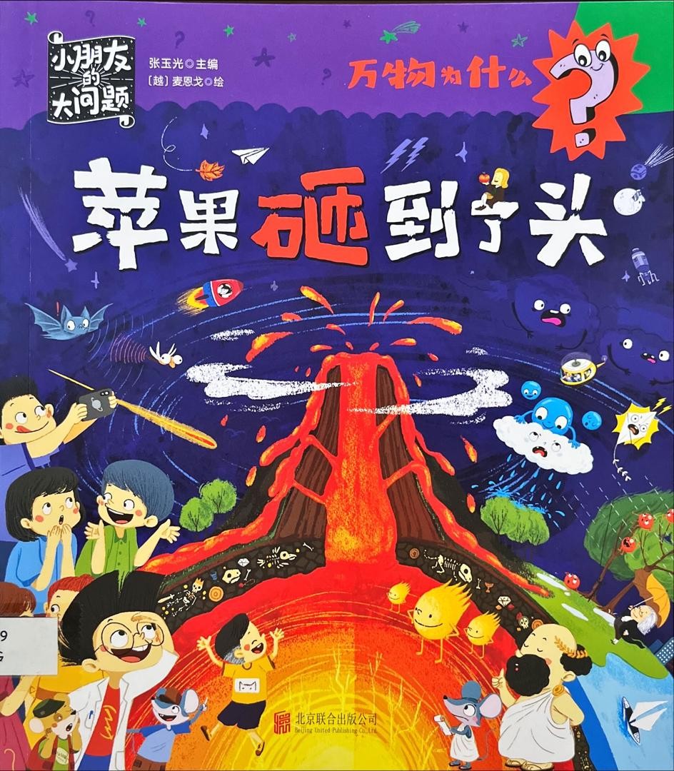 萬物為什麼：蘋果砸到了頭