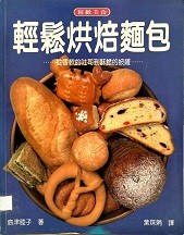 轻松烘焙面包 : 从香软的吐司到酥脆的披萨