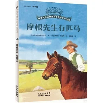 摩根先生有匹馬