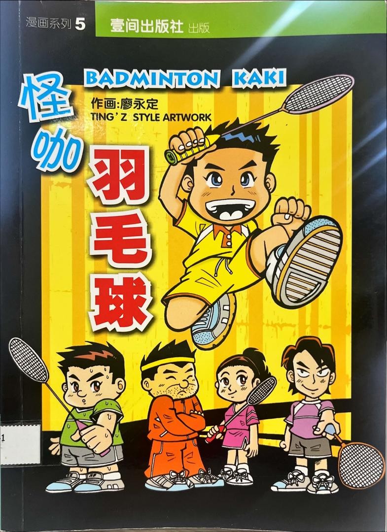 怪咖羽毛球