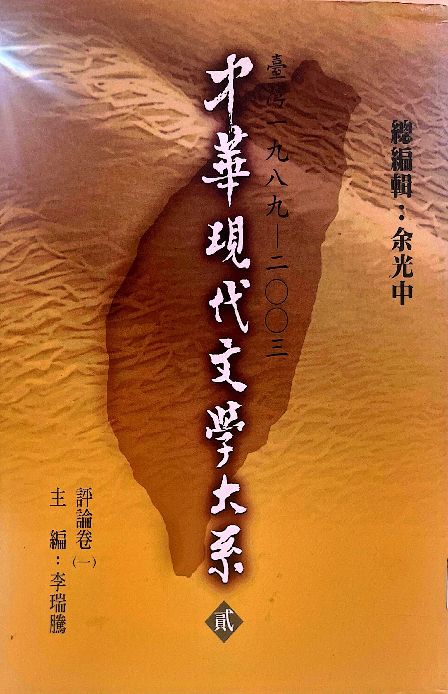 中華現代文學大系 貳 11 臺灣 一九八九-二零零三 評論卷(一) 主編：李瑞騰