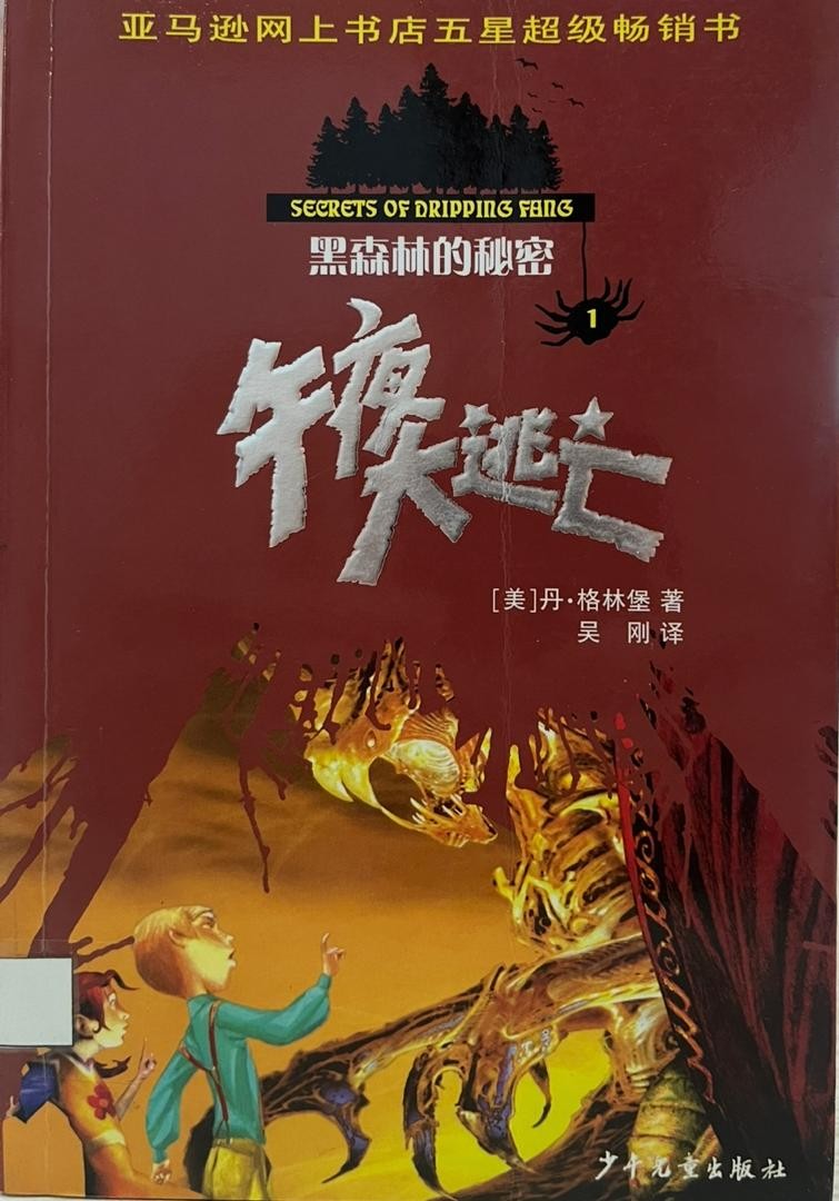 黑森林的秘密 1：午夜大逃亡