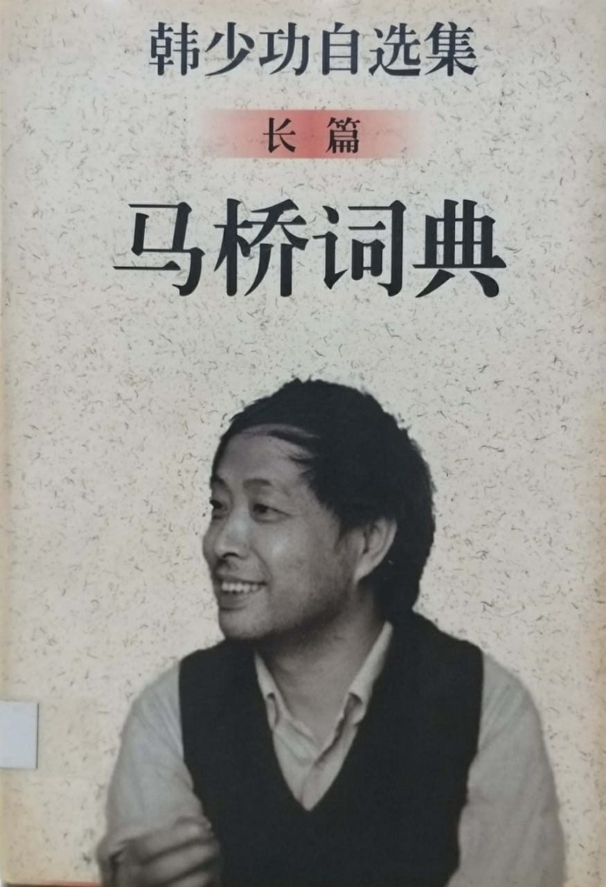 馬橋詞典