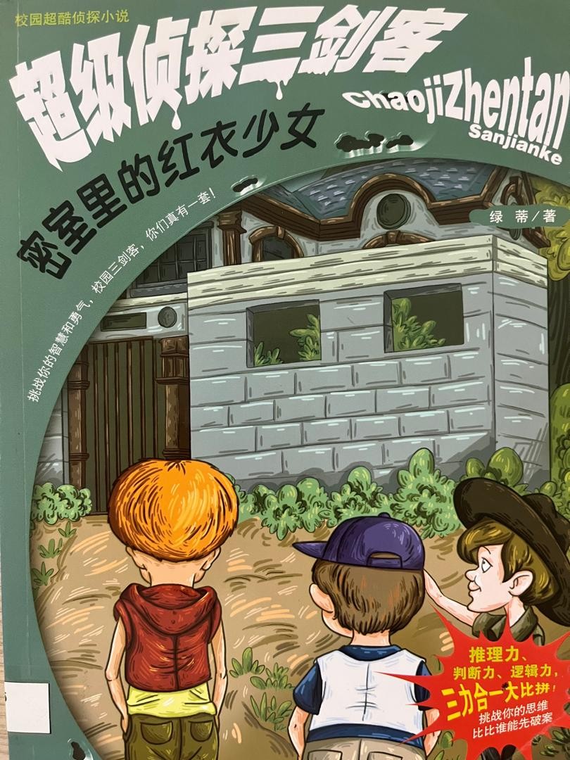 超級偵探三劍客 ： 密室裡的紅衣少女