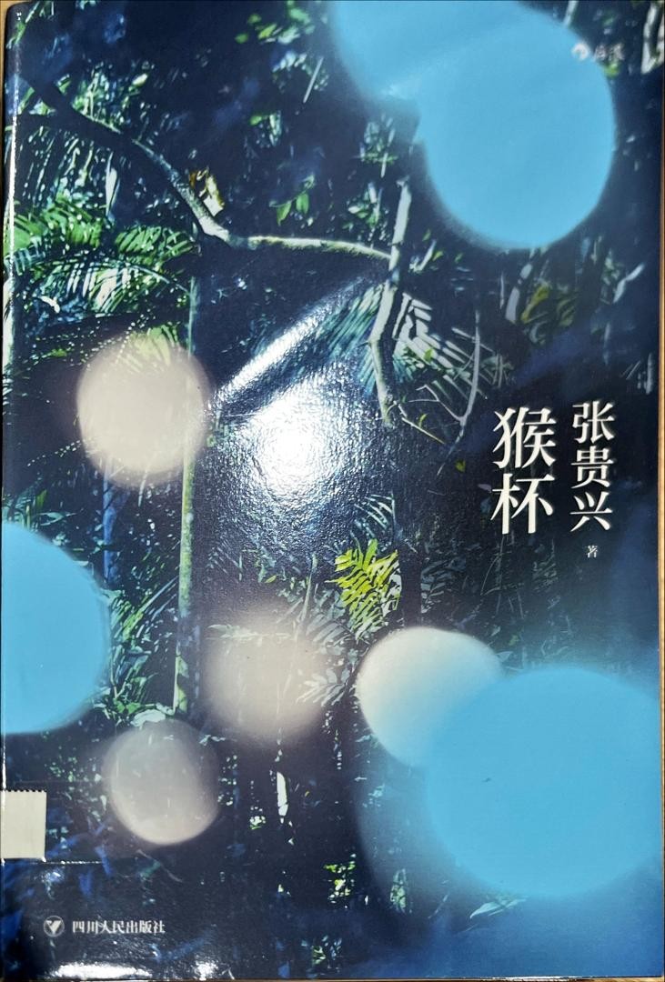 猴杯