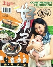 好月子坐月大全 = Confinement cookbook.