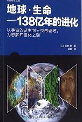 地球·生命-138亿年的进化