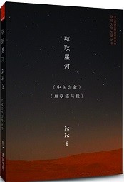 耿耿星河