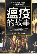 瘟疫的故事 : 下一次的瘟疫来临前, 您准备好了吗?