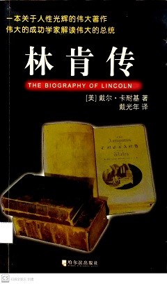 林肯传 = The biography of Lincoln