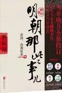 明朝那些事儿. 第6部, 帝国, 山雨欲来