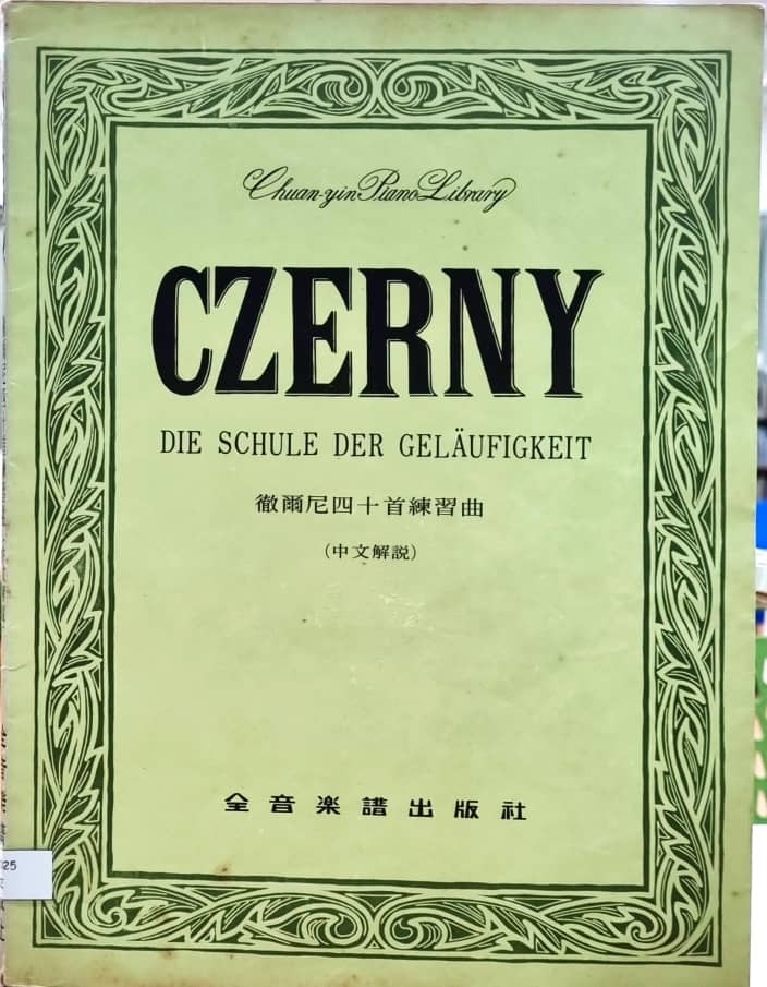 Czerny Die Schule Der Gelaufigkeit  徹爾尼四十首練習曲