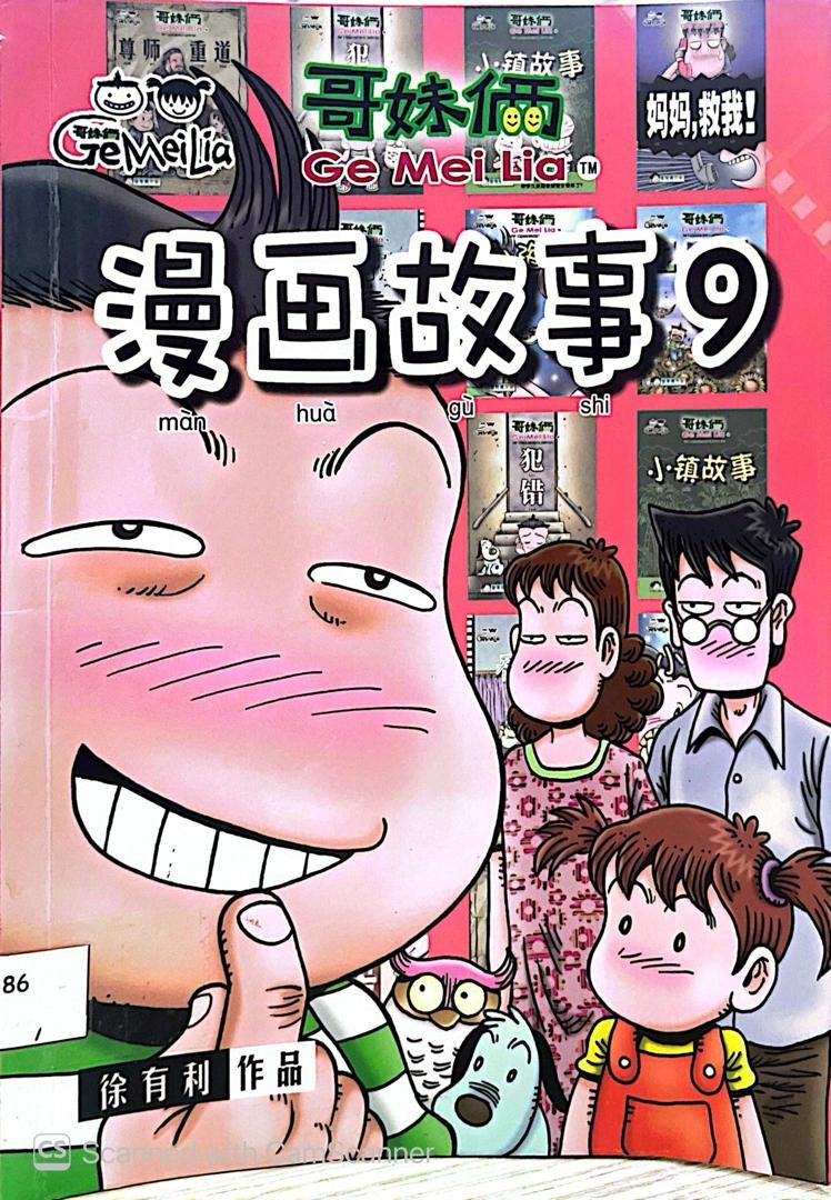漫畫故事 9