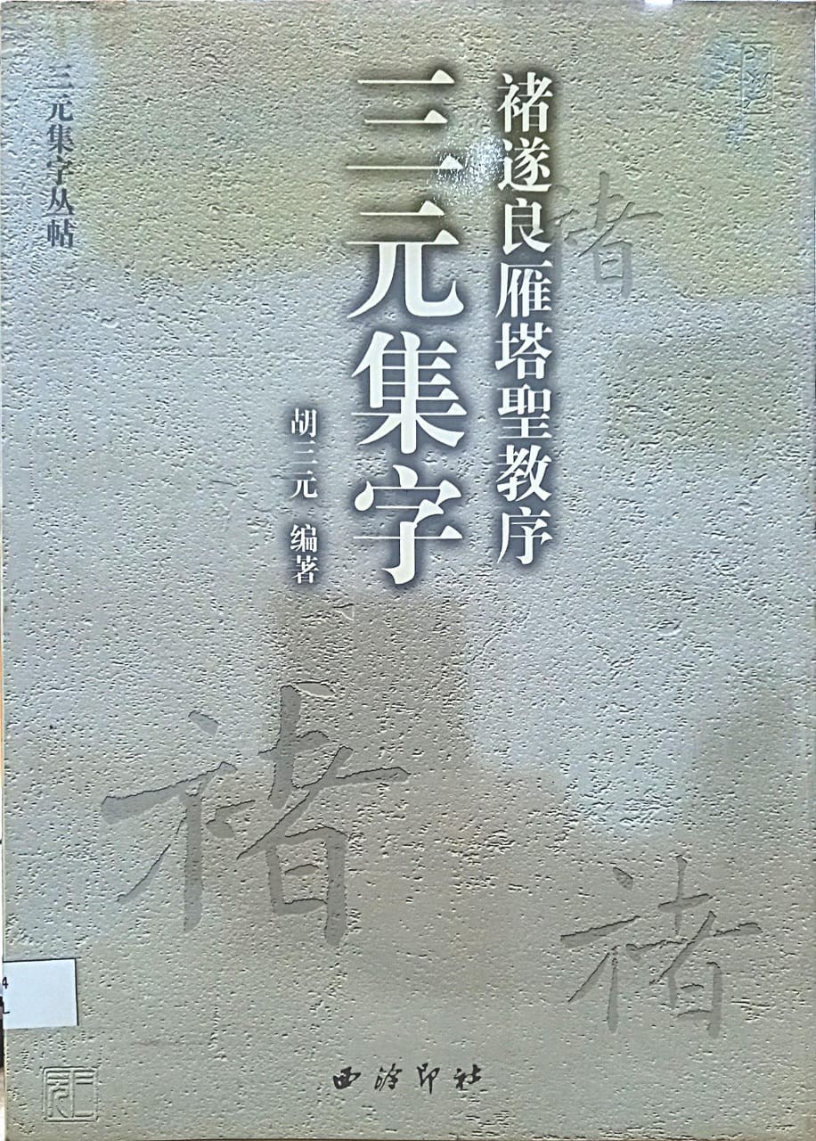 褚遂良雁塔聖教序三元集字